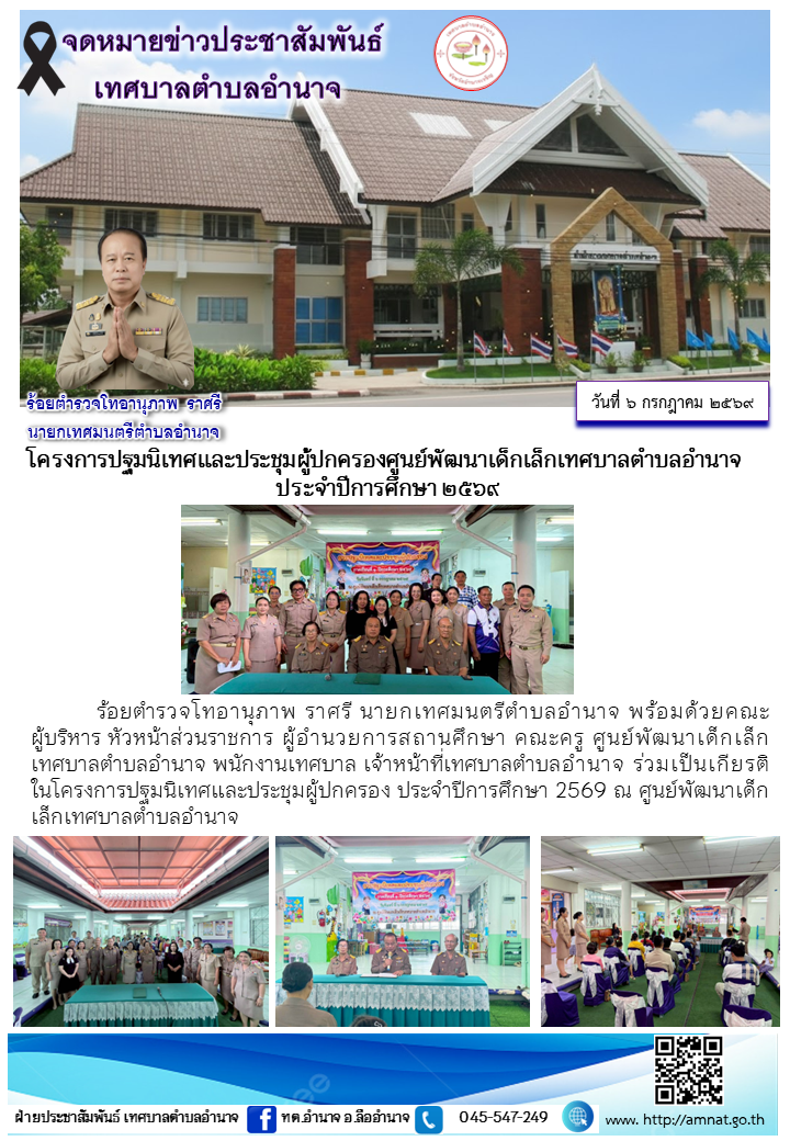 โครงการปฐมนิเทศและประชุมผู้ปกครองศูนย์พัฒนาเด็กเล็กเทศบาลตำบลอำนาจ  ประจำปีการศึกษา ๒๕๖๙