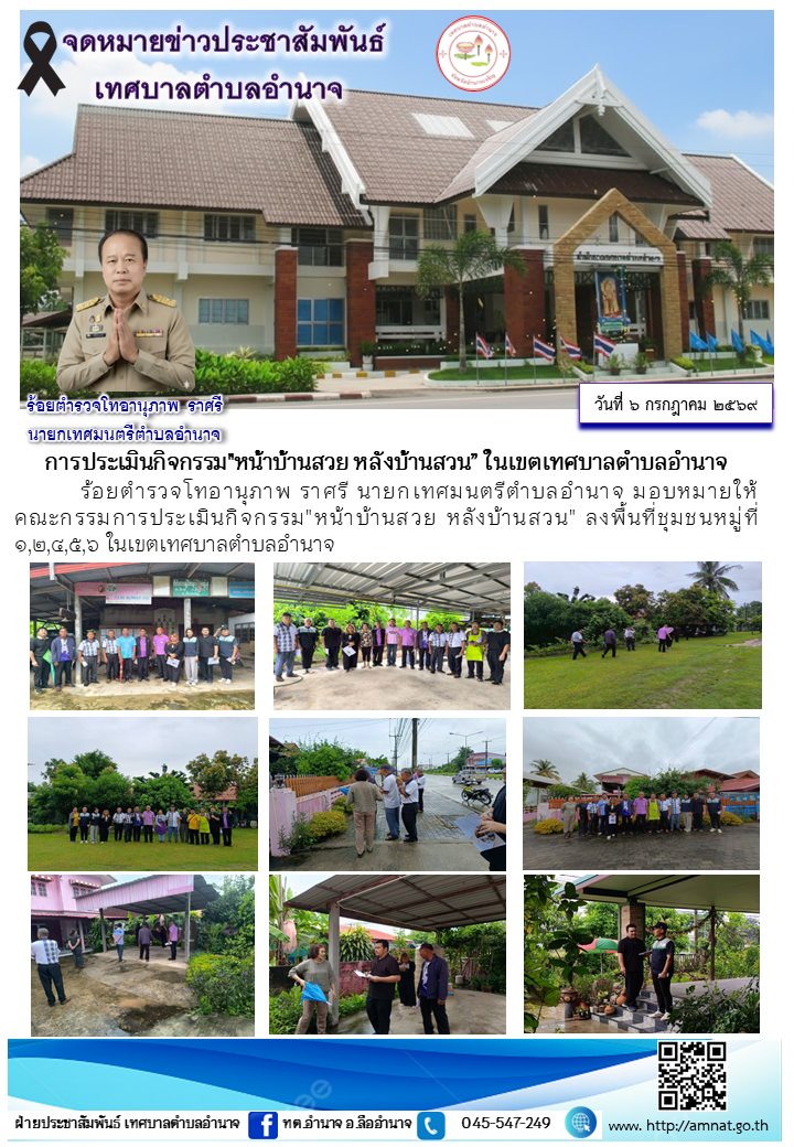 การประเมินกิจกรรม"หน้าบ้านสวย หลังบ้านสวน” ในเขตเทศบาลตำบลอำนาจ