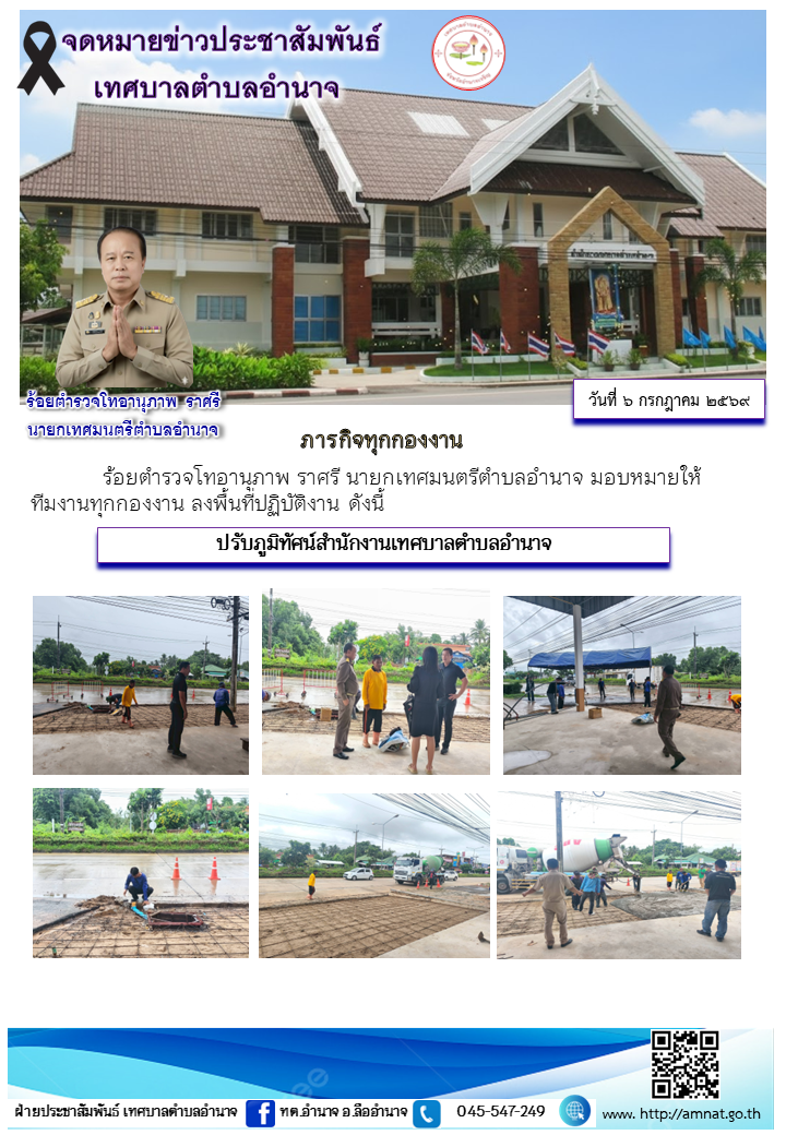 ปรับภูมิทัศน์สำนักงานเทศบาลตำบลอำนาจ
