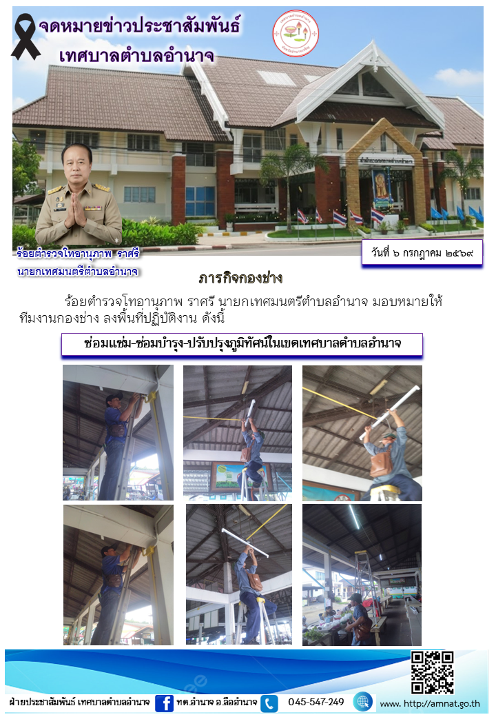 ซ่อมแซ่ม-ซ่อมบำรุง-ปรับปรุงภูมิทัศน์ในเขตเทศบาลตำบลอำนาจ