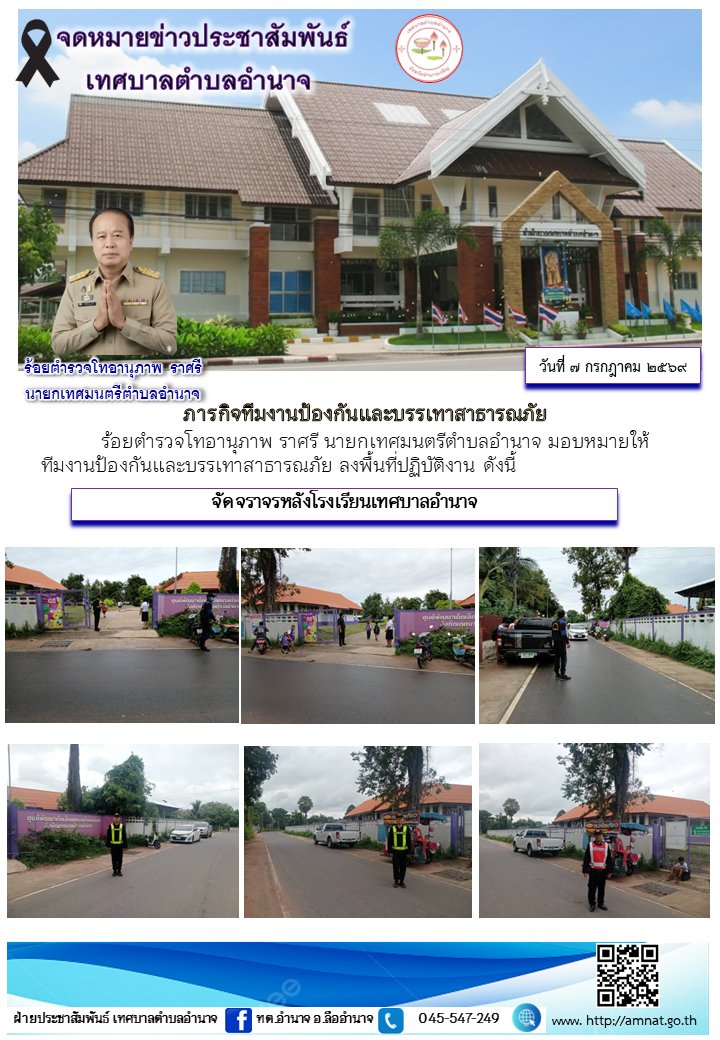 ภารกิจทีมงานป้องกันและบรรเทาสาธารณภัย
