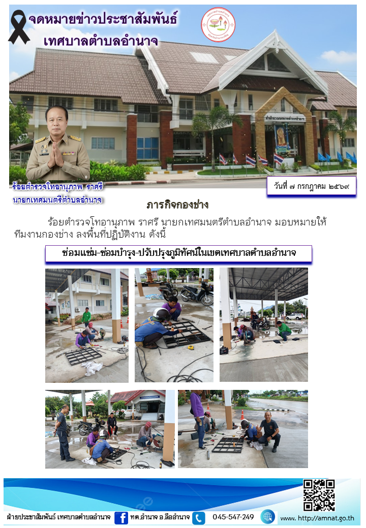 ซ่อมแซ่ม-ซ่อมบำรุง-ปรับปรุงภูมิทัศน์ในเขตเทศบาลตำบลอำนาจ