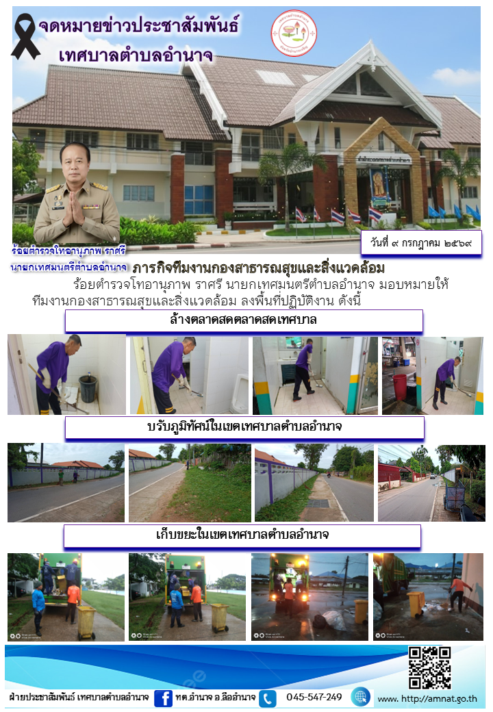ภารกิจทีมงานกองสาธารณสุขและสิ่งแวดล้อม