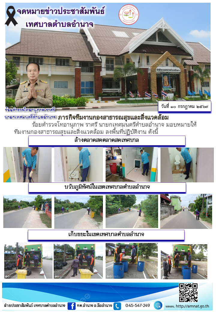 ภารกิจทีมงานกองสาธารณสุขและสิ่งแวดล้อม