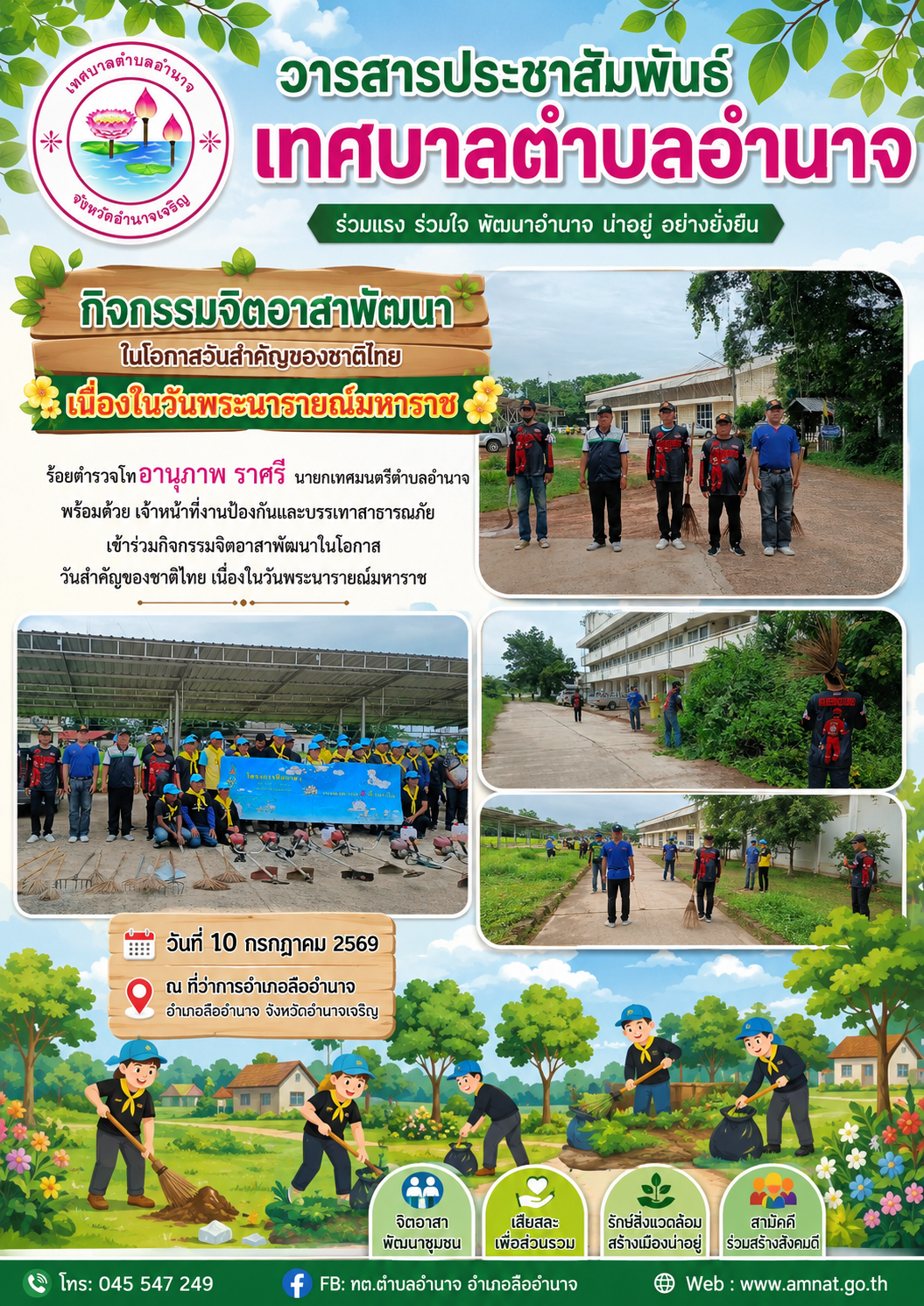 กิจกรรมจิตอาสาพัฒนาในโอกาสวันสำคัญของชาติไทย  เนื่องในวันพระนารายณ์มหาราช
