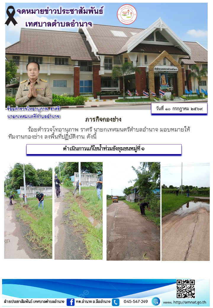 ภารกิจกองช่าง ดำเนินการแก้ไขน้ำท่วมขังชุมชนหมู่ที่ ๑