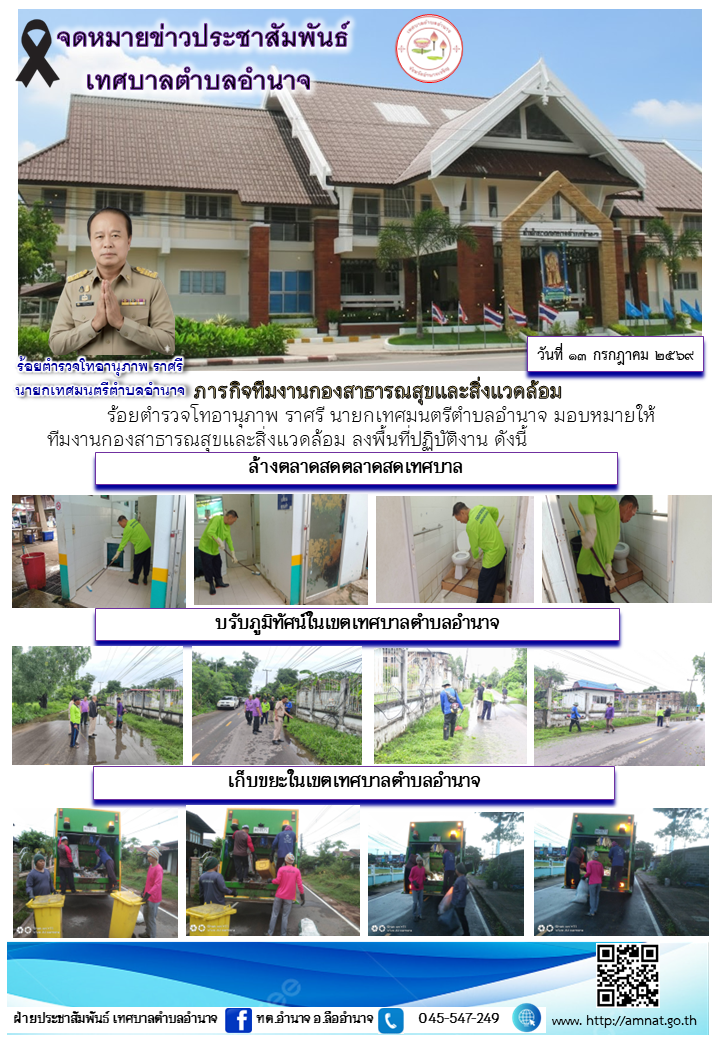 ภารกิจทีมงานกองสาธารณสุขและสิ่งแวดล้อม