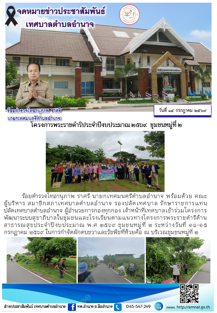 โครงการพระราชดำริประจำปีงบประมาณ ๒๕๖๙  ชุมชนหมู่ที่ ๒