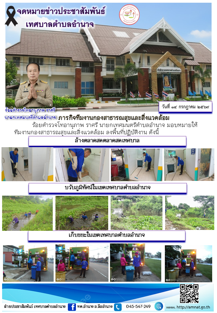 ภารกิจทีมงานกองสาธารณสุขและสิ่งแวดล้อม