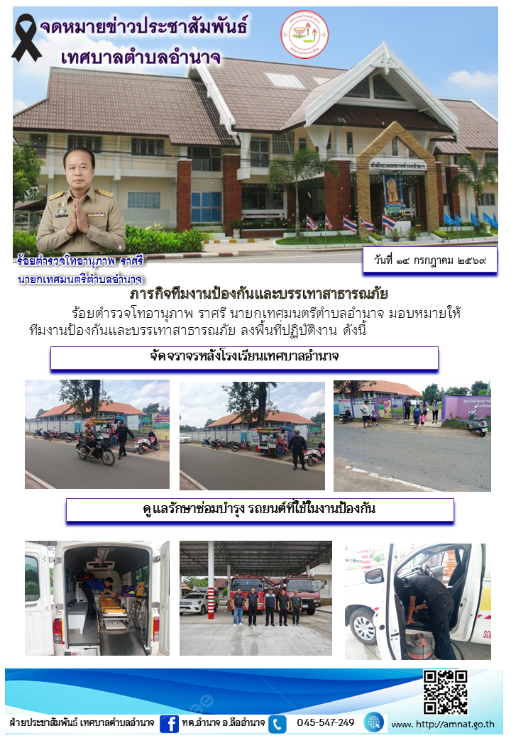 ภารกิจทีมงานป้องกันและบรรเทาสาธารณภัย