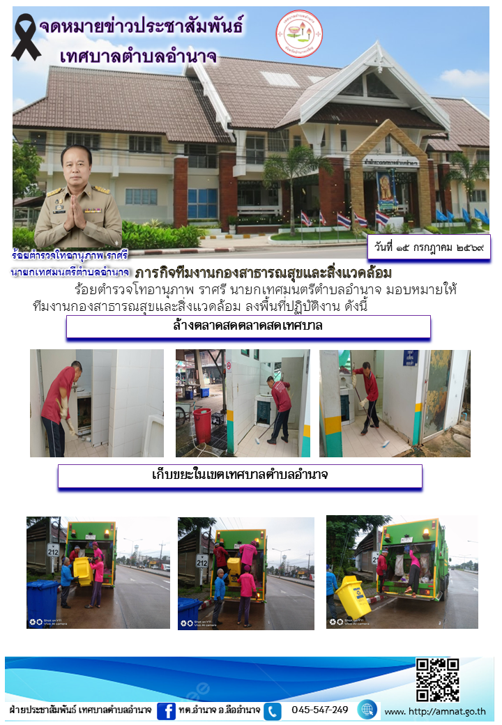 ภารกิจทีมงานกองสาธารณสุขและสิ่งแวดล้อม