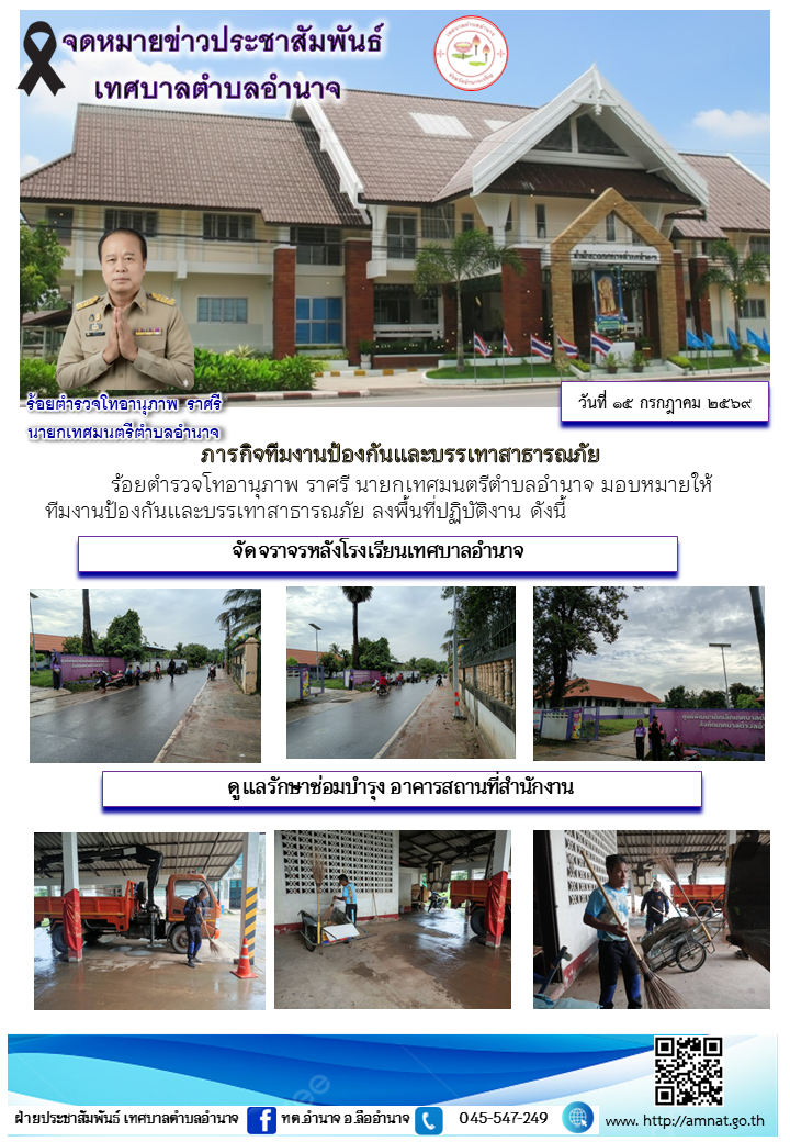 ภารกิจทีมงานป้องกันและบรรเทาสาธารณภัย