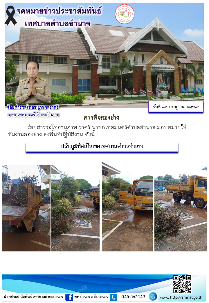 ปรับภูมิทัศน์ในเขตเทศบาลตำบลอำนาจ