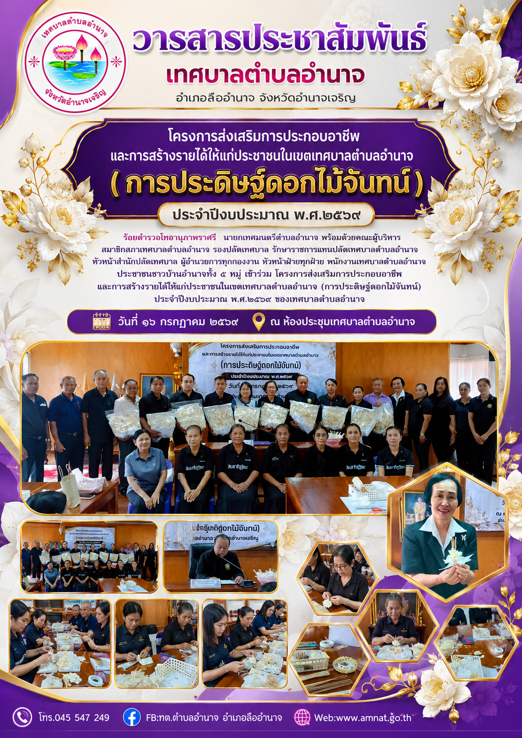 โครงการส่งเสริมการประกอบอาชีพและการสร้างรายได้ให้แก่ประชาชนในเขตเทศบาลตำบลอำนาจ(การประดิษฐ์ดอกไม้จันทน์) ประจำปีงบประมาณ พ.ศ.๒๕๖๙