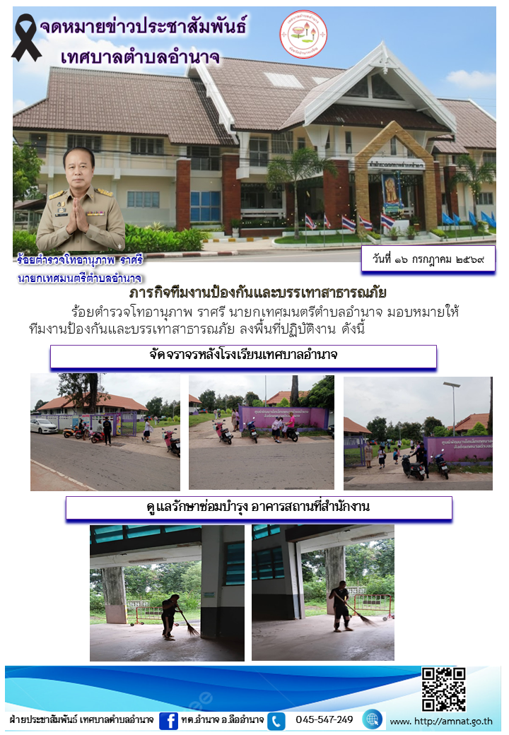 ภารกิจทีมงานป้องกันและบรรเทาสาธารณภัย