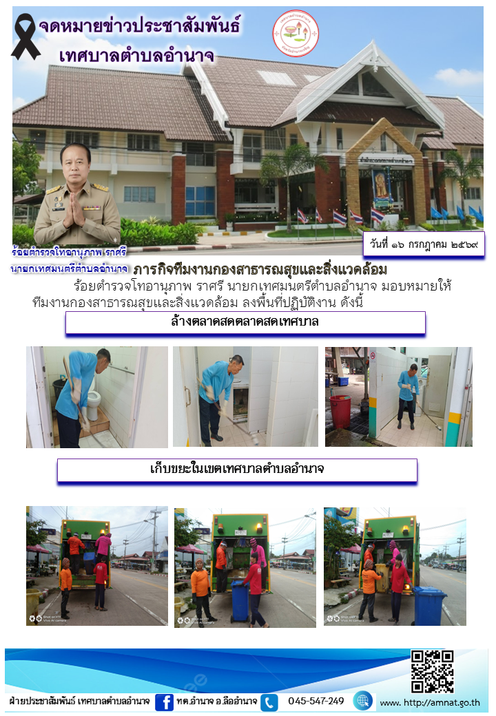 ภารกิจทีมงานกองสาธารณสุขและสิ่งแวดล้อม