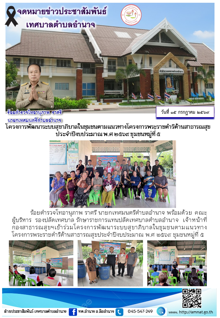 โครงการพัฒนาระบบสุขาภิบาลในชุมชนตามแนวทางโครงการพระราชดำริด้านสาธารณสุข ประจำปีงบประมาณ พ.ศ ๒๕๖๙ ชุมชนหมู่ที่ ๕