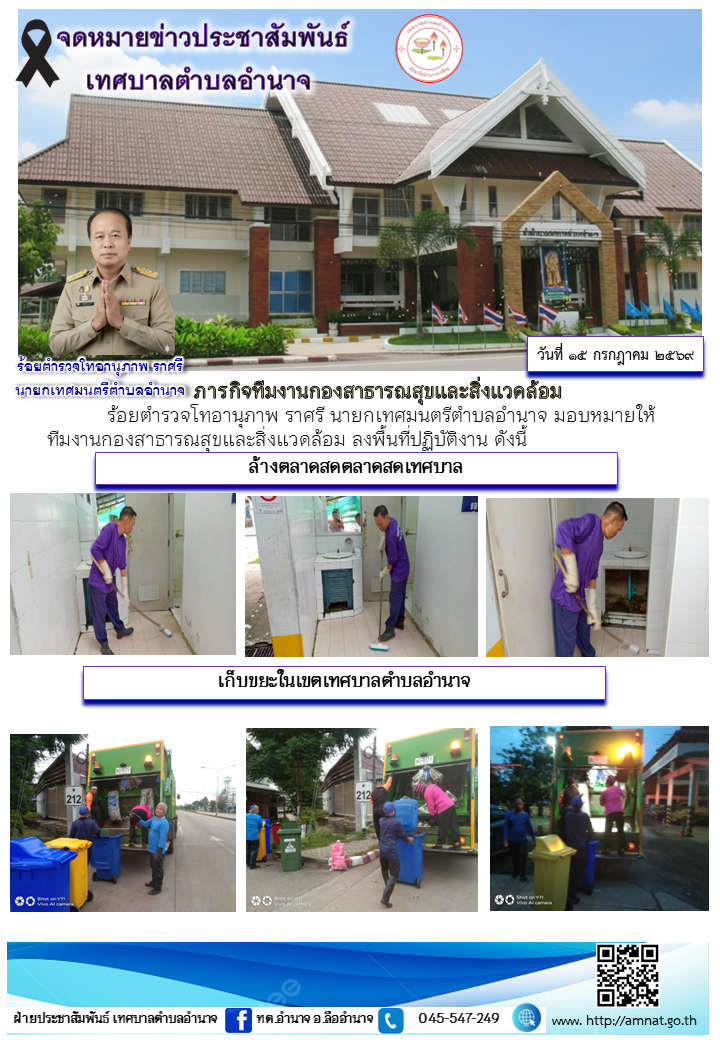 ภารกิจทีมงานกองสาธารณสุขและสิ่งแวดล้อม