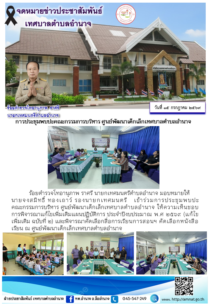 การประชุมพบปะคณะกรรมการบริหาร ศูนย์พัฒนาเด็กเล็กเทศบาลตำบลอำนาจ