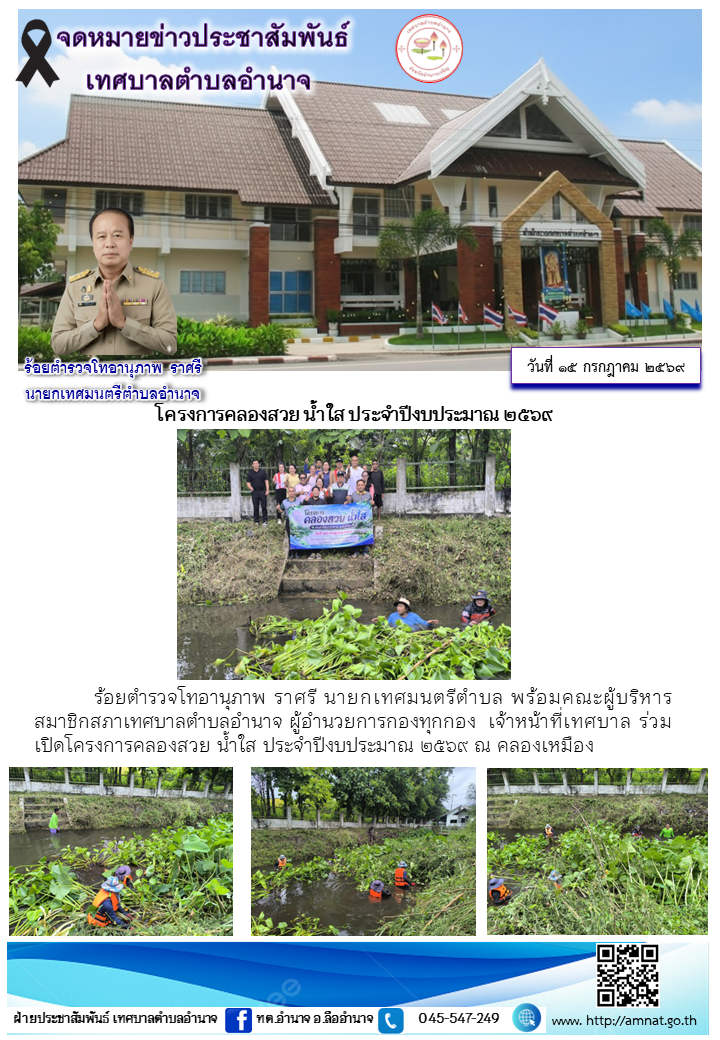 โครงการคลองสวย น้ำใส ประจำปีงบประมาณ ๒๕๖๙