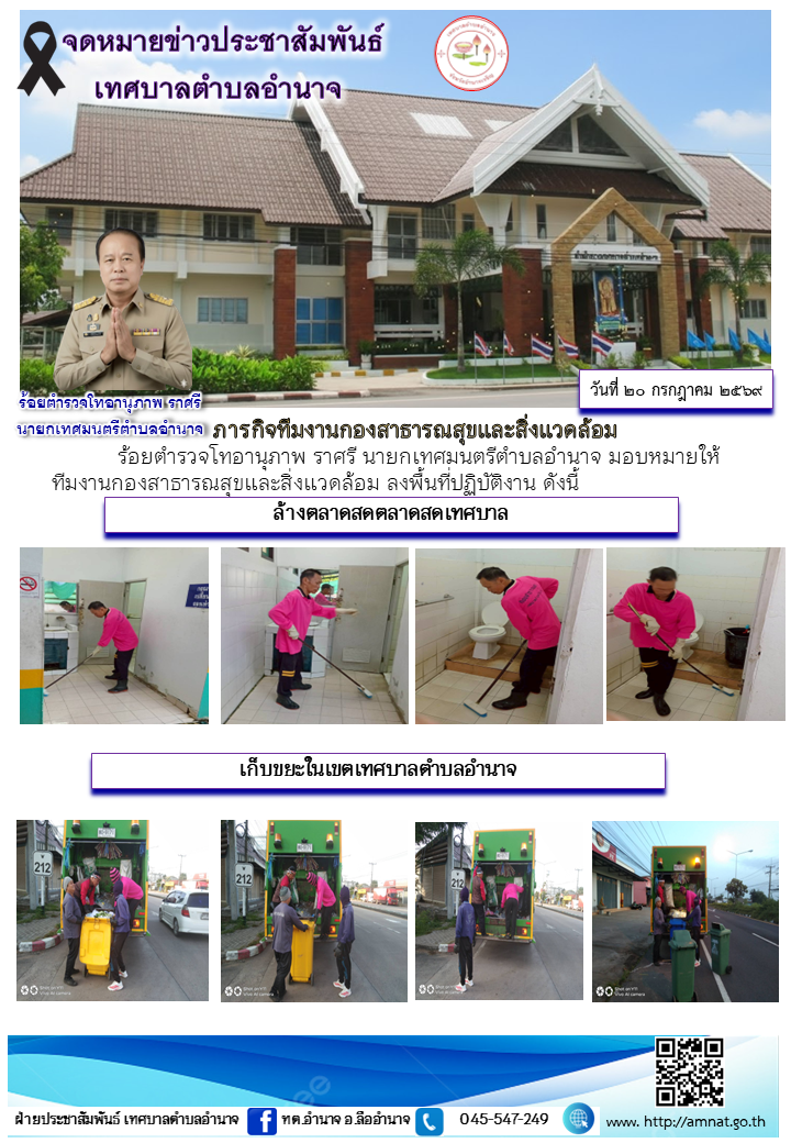 ภารกิจทีมงานกองสาธารณสุขและสิ่งแวดล้อม