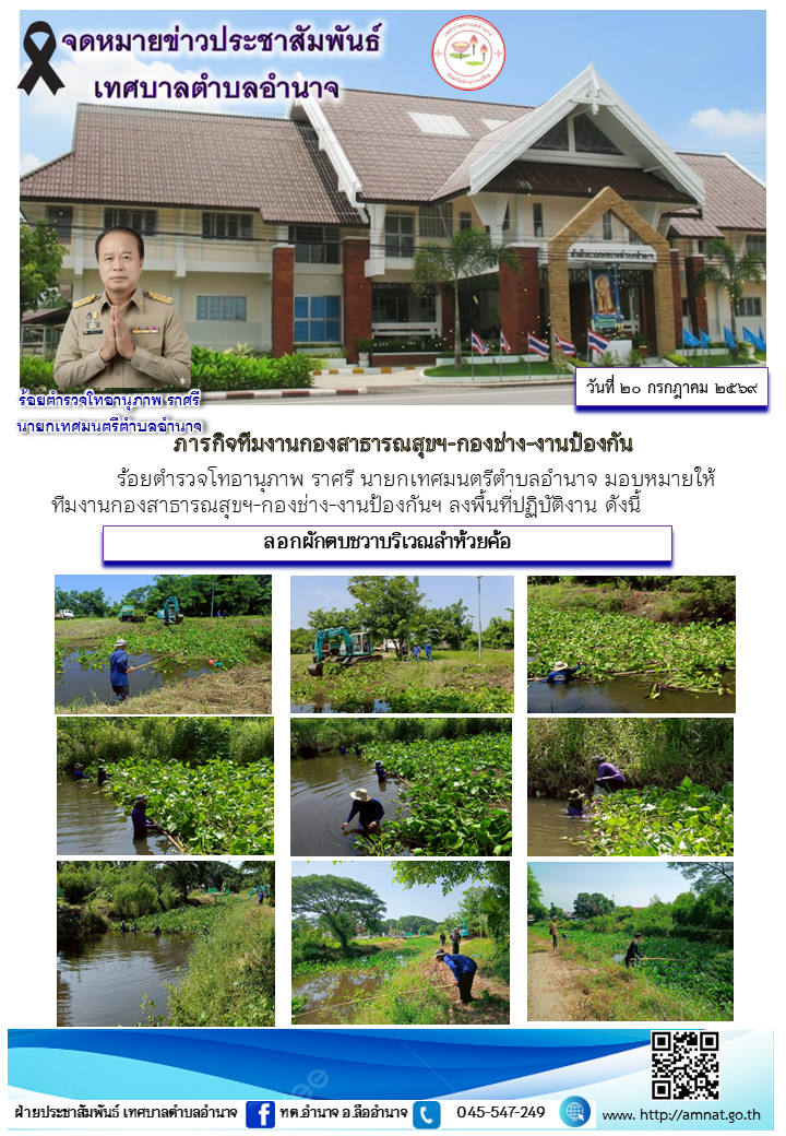 ลอกผักตบชวาบริเวณลำห้วยค้อ