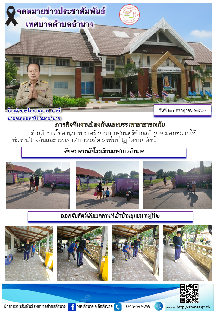 ภารกิจทีมงานป้องกันและบรรเทาสาธารณภัย