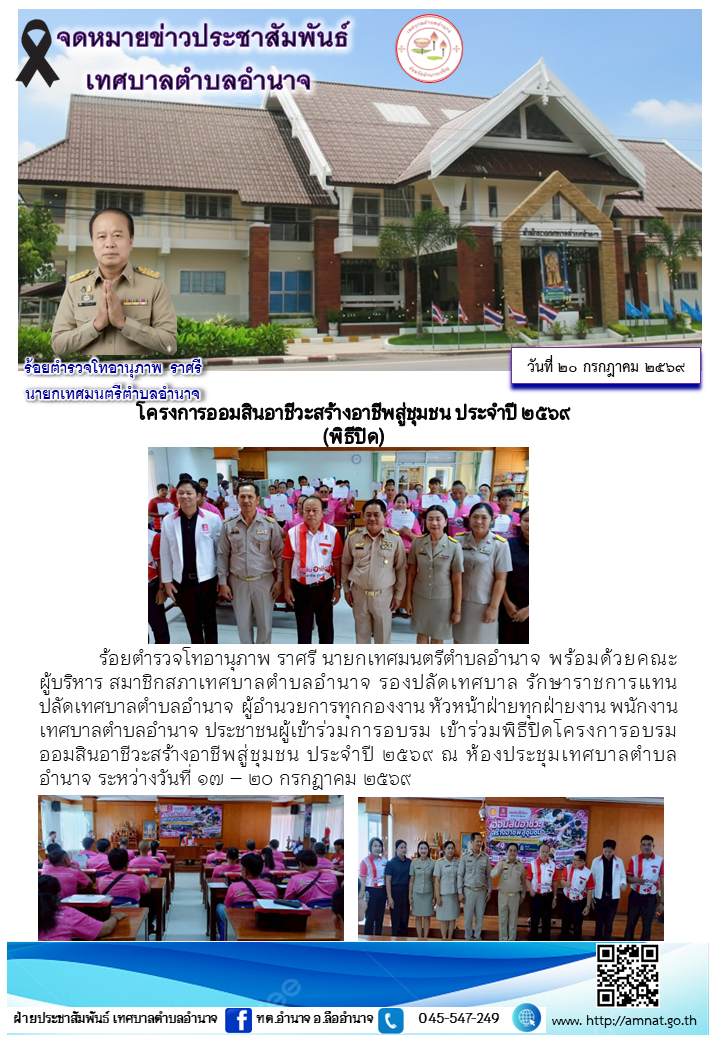 โครงการออมสินอาชีวะสร้างอาชีพสู่ชุมชน ประจำปี ๒๕๖๙ (พิธีปิด)