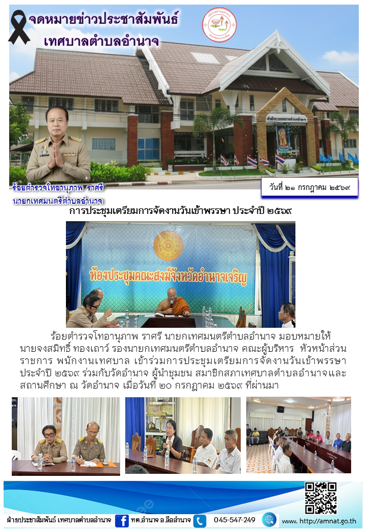 การประชุมเตรียมการจัดงานวันเข้าพรรษา ประจำปี ๒๕๖๙