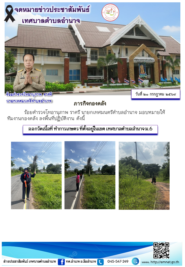 ออกวัดเนื้อที่ ทำการเกษตร ที่ตั้งอยู่ในเขต เทศบาลตำบลอำนาจ ม.6