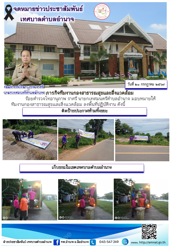 ภารกิจทีมงานกองสาธารณสุขและสิ่งแวดล้อม