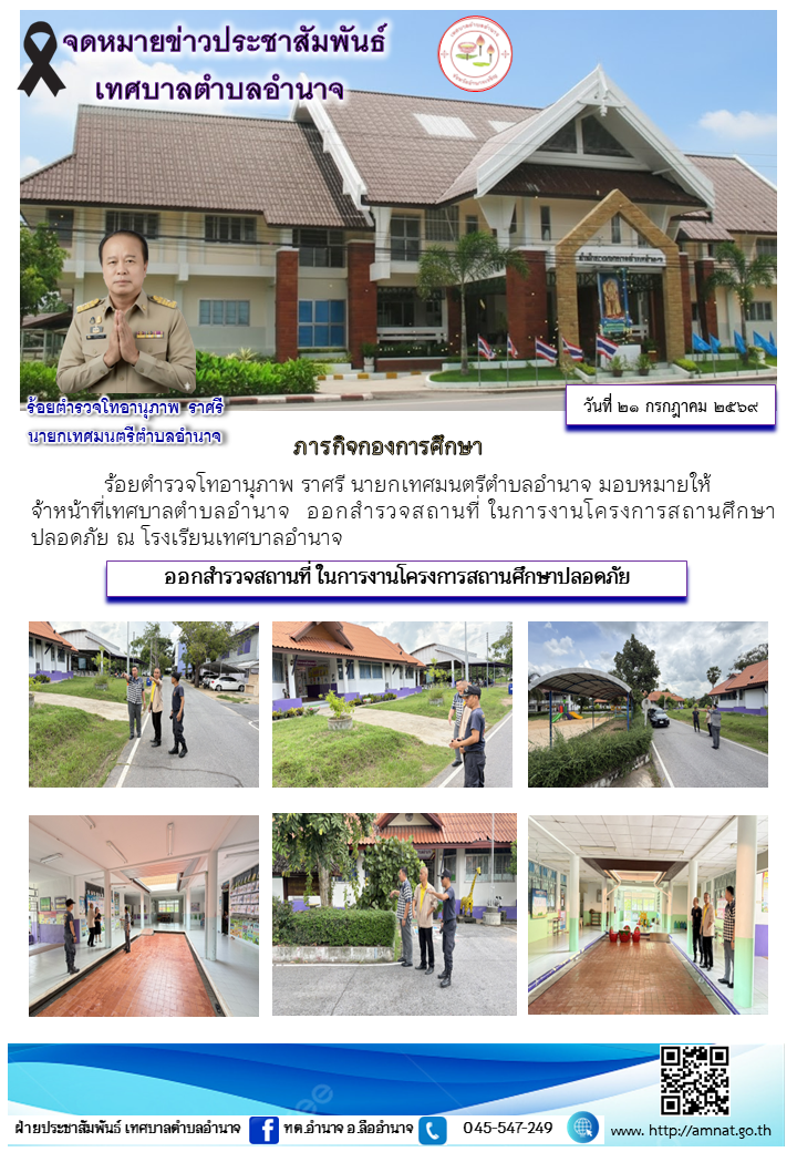 ออกสำรวจสถานที่ ในการงานโครงการสถานศึกษาปลอดภัย