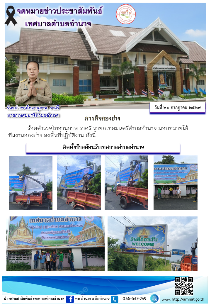 ติดตั้งป้ายต้อนรับเทศบาลตำบลอำนาจ
