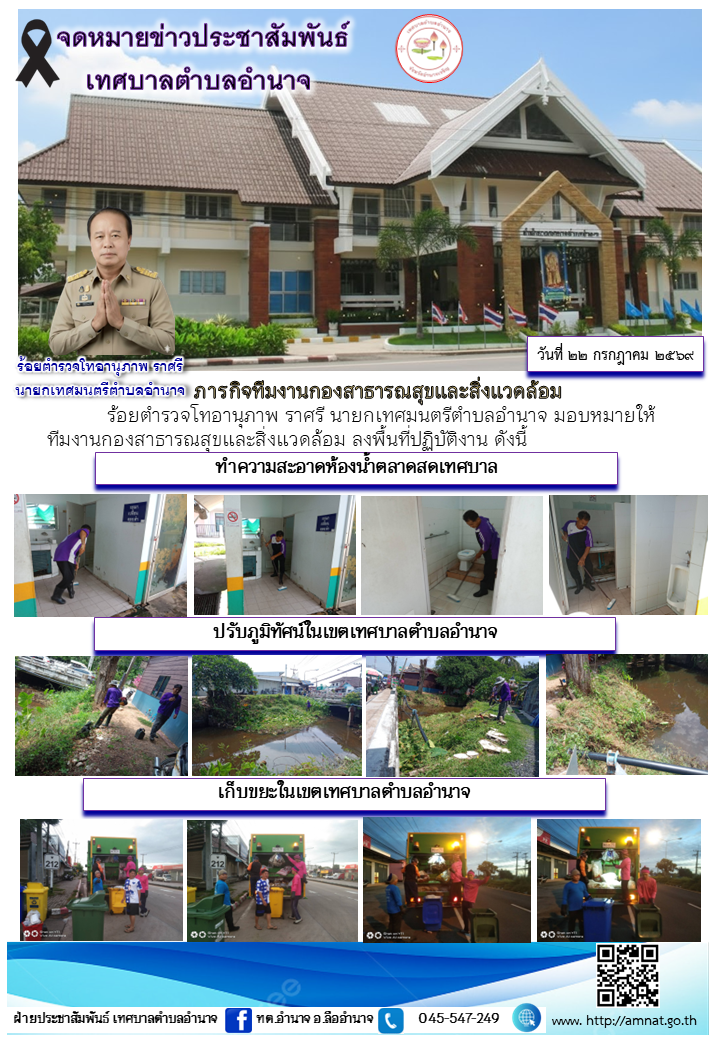 ภารกิจทีมงานกองสาธารณสุขและสิ่งแวดล้อม