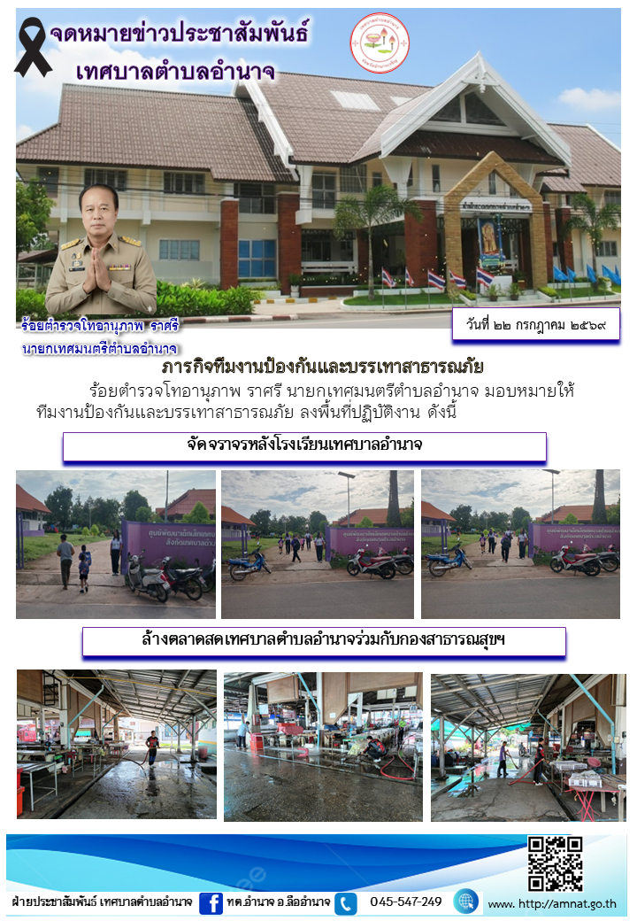 ภารกิจทีมงานป้องกันและบรรเทาสาธารณภัย