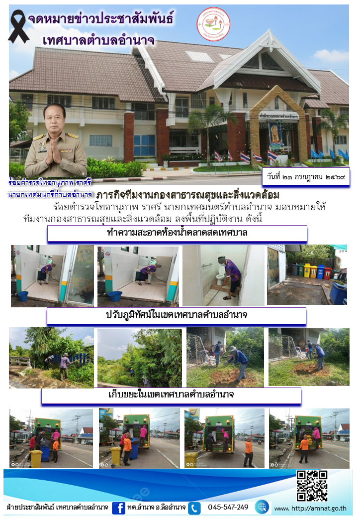 ภารกิจทีมงานกองสาธารณสุขและสิ่งแวดล้อม