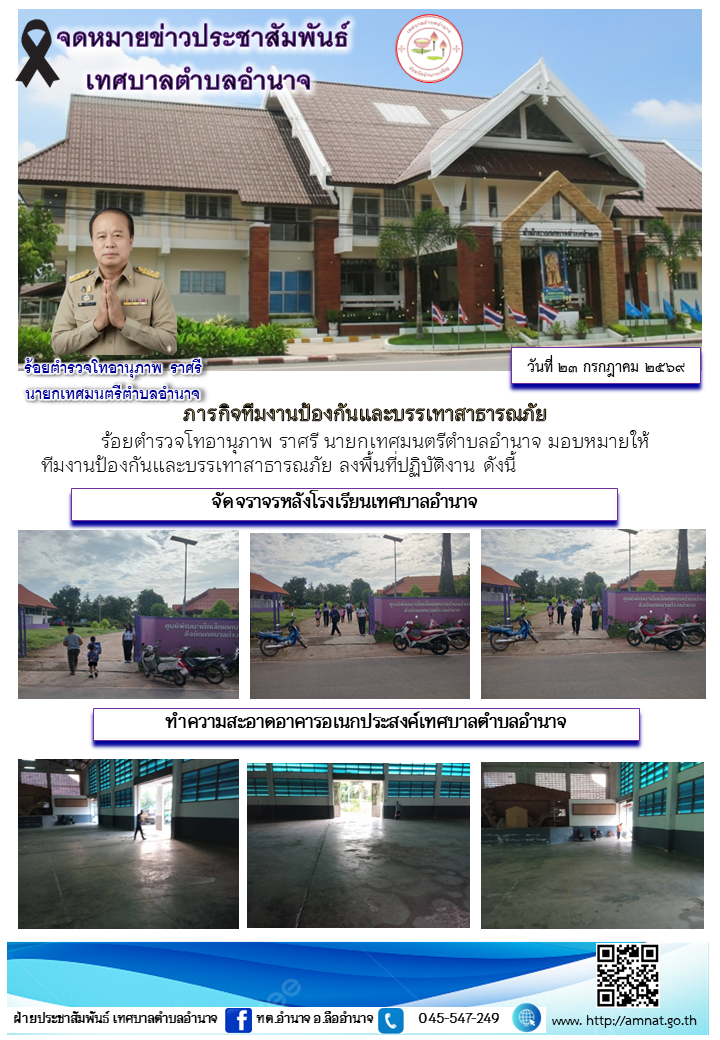 ภารกิจทีมงานป้องกันและบรรเทาสาธารณภัย
