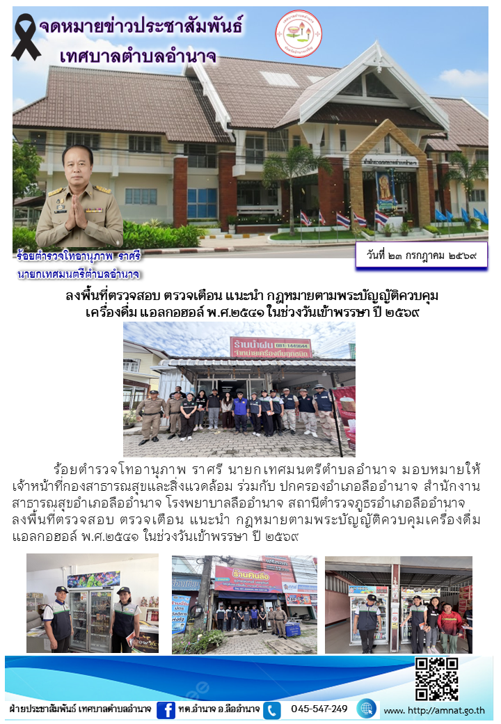 ลงพื้นที่ตรวจสอบ ตรวจเตือน แนะนำ กฎหมายตามพระบัญญัติควบคุมเครื่องดื่ม แอลกอฮอล์ พ.ศ.๒๕๔๑ ในช่วงวันเข้าพรรษา ปี ๒๕๖๙