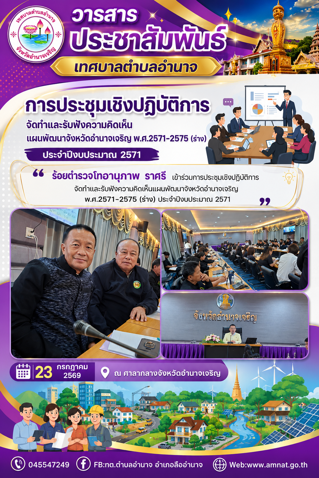 การประชุมเชิงปฏิบัติการจัดทำและรับฟังความคิดเห็นแผนพัฒนาจังหวัดอำนาจเจริญ พ.ศ.2571-2575 (ร่าง) ประจำปีงบประมาณ 2571 เนื้อหา ร้อยตำรวจโทอานุภาพ ราศรีเข้าร่วมการประชุมเชิงปฏิบัติการจัดทำและรับฟังความคิดเห็นแผนพัฒนาจังหวัดอำนาจเจริญ พ.ศ.2571-2575 (ร่าง) ประจำปีงบประมาณ 2571