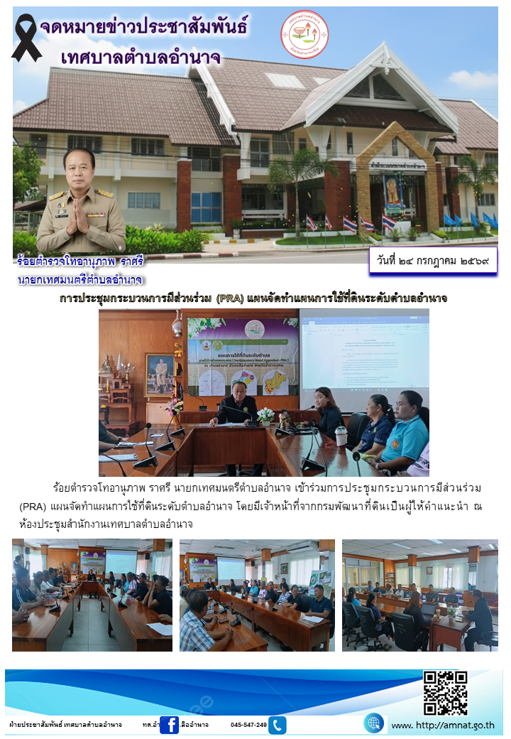 การประชุมกระบวนการมีส่วนร่วม (PRA) แผนจัดทำแผนการใช้ที่ดินระดับตำบลอำนาจ
