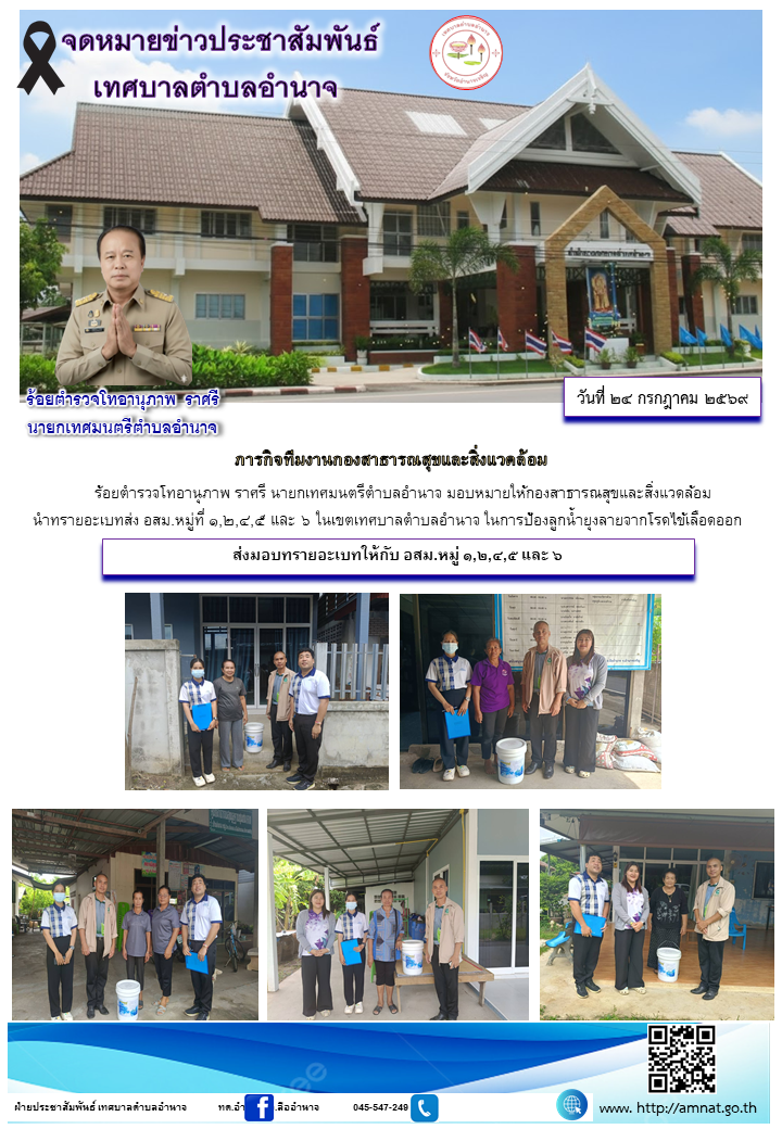 ส่งมอบทรายอะเบทให้กับ อสม.หมู่ ๑,๒,๔,๕ และ ๖