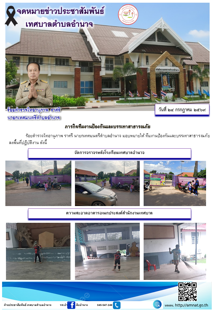 ภารกิจทีมงานป้องกันและบรรเทาสาธารณภัย