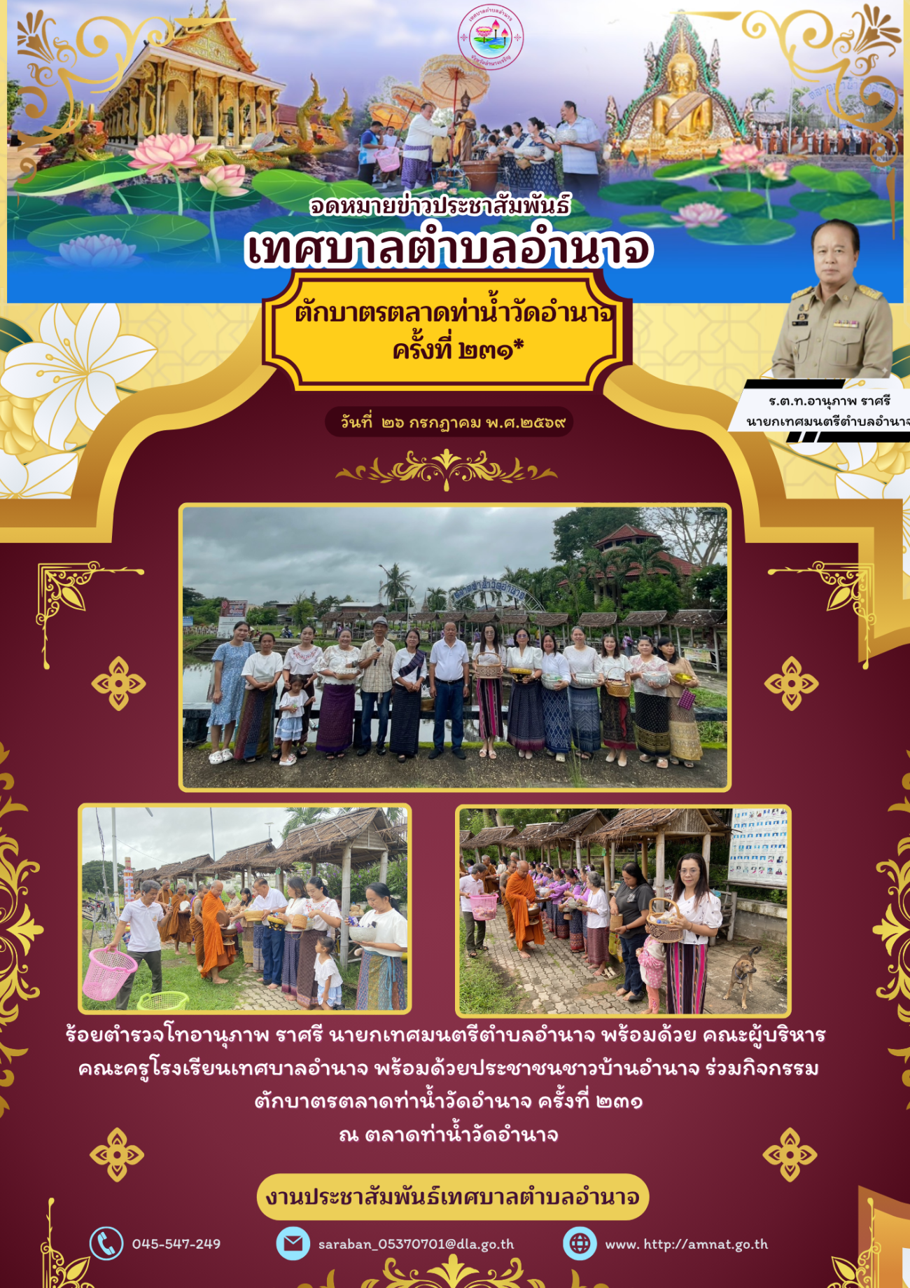 กิจกรรมตักบาตรตลาดท่าน้ำวัดอำนาจ ครั้งที่ ๒๓๑
