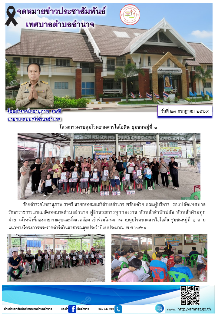 โครงการควบคุมโรคขาดสารไอโอดีน ชุมชนหมู่ที่ ๑