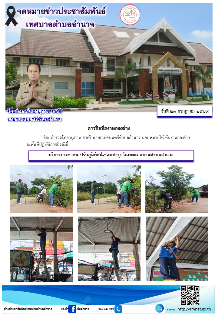 บริการประชาชน ปรับภูมิทัศน์-ซ่อมบำรุง ในเขตเทศบาลตำบลอำนาจ