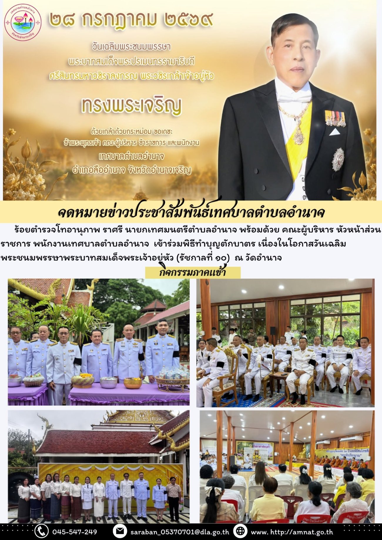 พิธีทำบุญตักบาตร เนื่องในโอกาสวันเฉลิมพระชนมพรรษาพระบาทสมเด็จพระเจ้าอยู่หัว (รัชกาลที่ ๑๐)