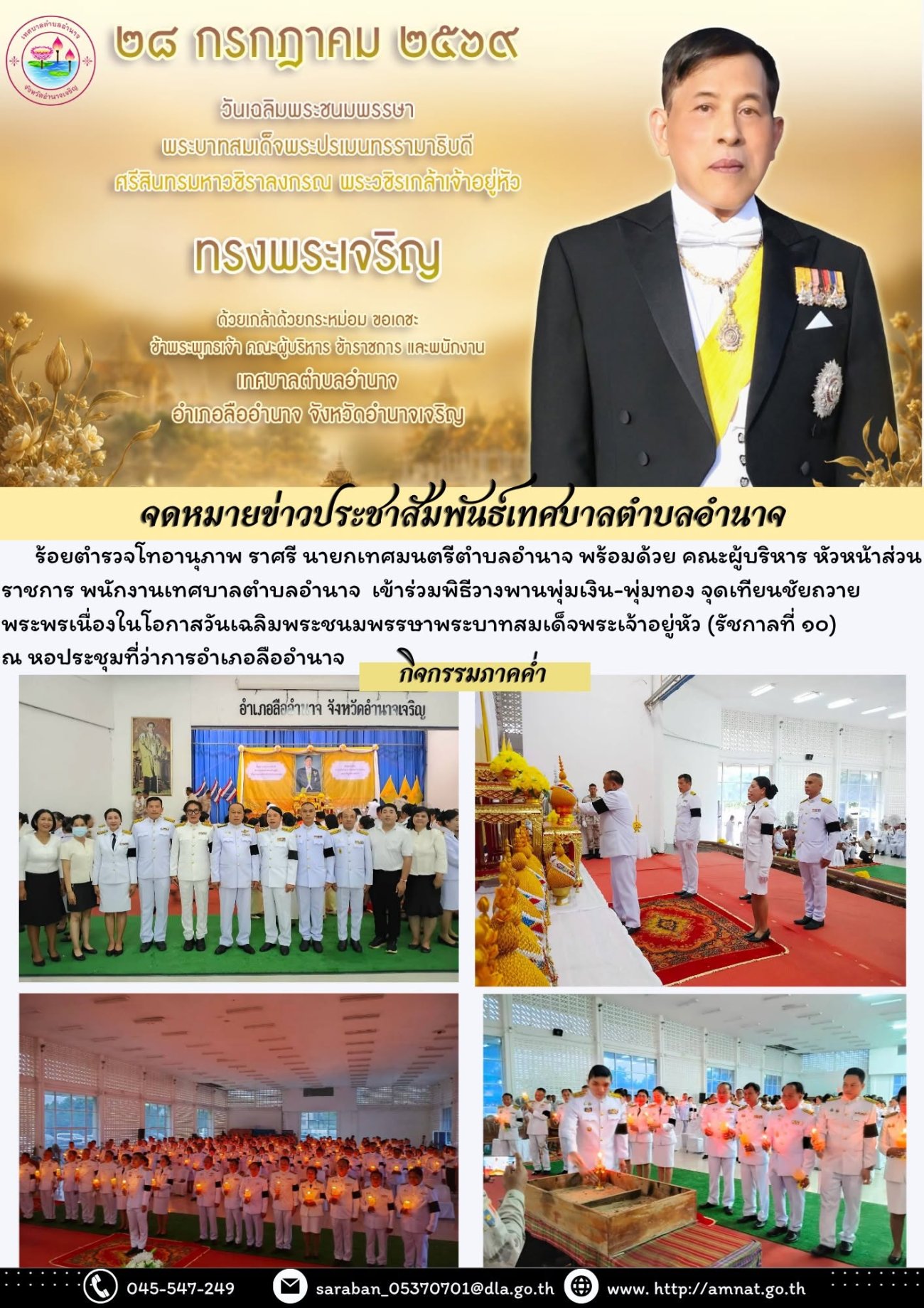 พิธีวางพานพุ่มเงิน-พุ่มทอง จุดเทียนชัยถวายพระพรเนื่องในโอกาสวันเฉลิมพระชนมพรรษาพระบาทสมเด็จพระเจ้าอยู่หัว (รัชกาลที่ ๑๐)