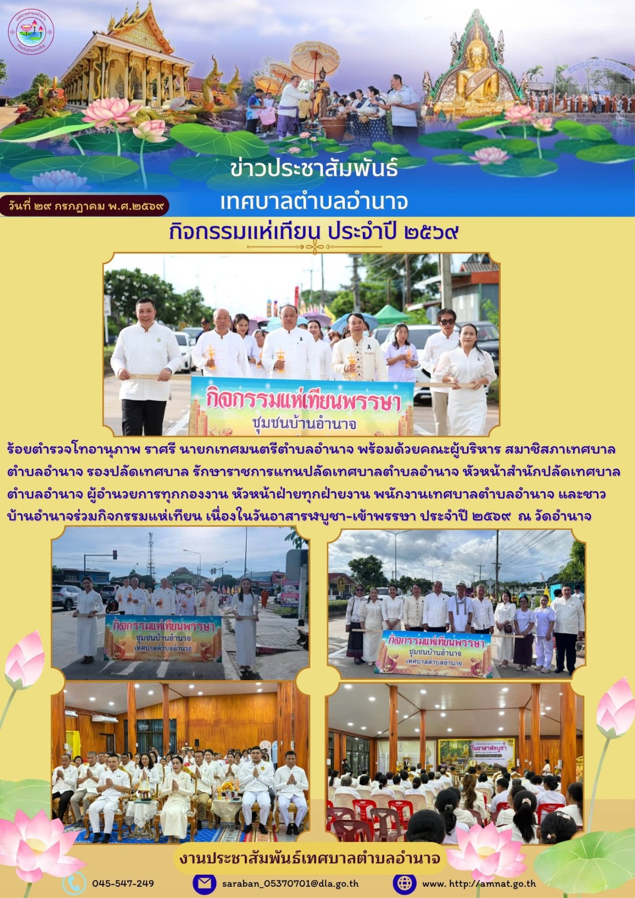 กิจกรรมแห่เทียน เนื่องในวันอาสารฬบูชา-เข้าพรรษา ประจำปี ๒๕๖๙