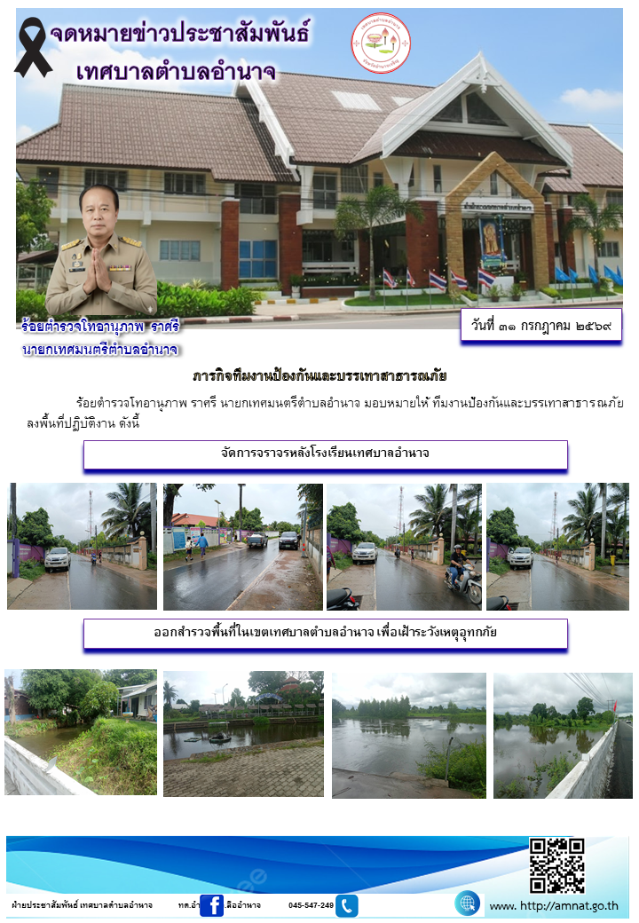 ภารกิจทีมงานป้องกันและบรรเทาสาธารณภัย