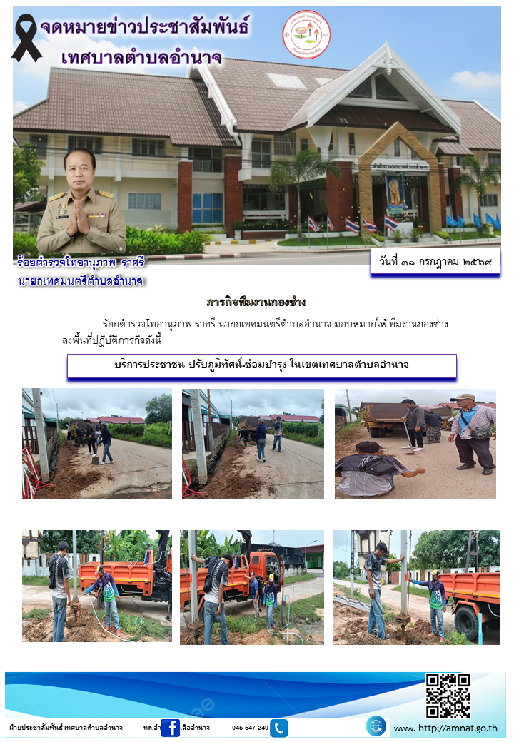 บริการประชาชน ปรับภูมิทัศน์-ซ่อมบำรุง ในเขตเทศบาลตำบลอำนาจ